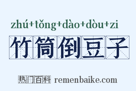 竹筒倒豆子是什么意思的图片
